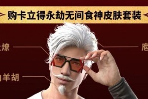 永劫无间肯德基兑换码获得攻略（打游戏也能吃肯德基？！用这些攻略获取免费兑换码！）