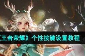 《王者荣耀个性按键设置攻略》（实现高效操作，让你更上一层楼）