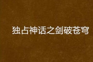 新苍穹之剑法师攻略（成为最强法师的必备指南！）