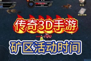 《攻略传奇游戏，成为顶级玩家》（一起来探索传奇游戏的秘密，征服游戏世界吧！）
