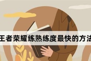 荣耀值提升指南——让你在王者荣耀中独领风骚