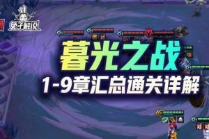 《以金铲铲之战暮光之战冰霜魔女》通关攻略（掌握技巧、战胜挑战、成为游戏高手）