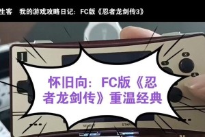 忍者龙剑传FC攻略（探索忍者的秘境，挑战极限的战斗！）