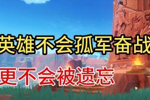 原神免费英雄攻略（免费英雄获取与升级，助你在原神中脱颖而出）