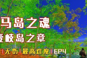 探秘《对马岛之魂》壹岐岛DLC的无限火道流配装（打造最强流派，享受最畅快战斗体验）