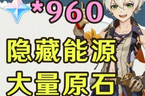原神攻略大全（探索神秘世界，开启你的冒险之旅！）