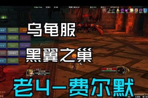 《魔兽世界》黑翼之巢费尔莫打法攻略（全面解析费尔莫的攻略技巧，帮你顺利击败黑翼之巢）