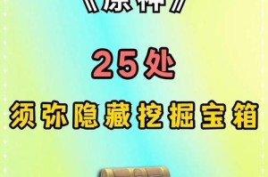 《原神须弥宝箱攻略地图》（一图胜千言，攻略全图宝箱，快速获得丰厚奖励）
