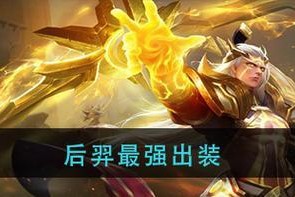 星耀3后羿出装攻略（打造无敌射手，全方位解锁高爆发输出！）