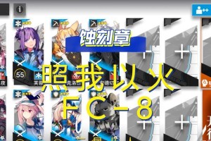 明日方舟FC-8挂机通关攻略（轻松通关攀登之路，实现轻松碾压！）