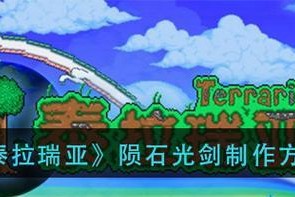 《泰拉瑞亚》游戏陨石坠落条件探析（深入探究陨石坠落的触发条件和应对策略）