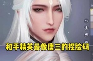 2023最新合集！和平精英捏脸代码全收录！（打造独一无二的玩家形象，让你在游戏中更加耀眼！）