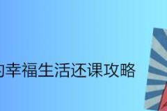 《王蓝莓的幸福生活》游戏2-24，解密游戏乐趣（探索角色设定、游戏机制和故事背景，助你顺利通关）