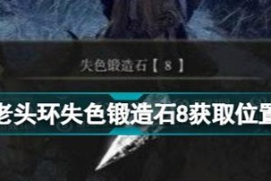 探寻艾尔登法环古龙岩失色锻造石的秘密（发现史上最稀有矿石——失色锻造石，揭开它的神秘面纱）