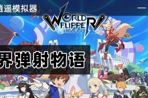 《世界弹射物语》游戏平民玩法技巧大揭秘（不花一分钱也能享受游戏乐趣，）