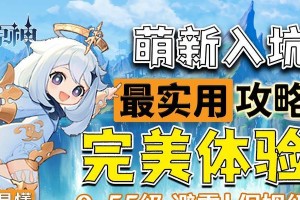 原神保姆任务攻略（探索秘境，解锁技巧，轻松完成任务）