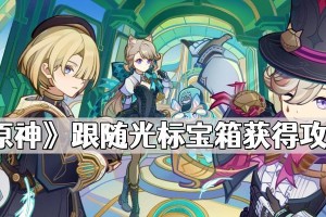 原神攻略（探索圣遗物指南、追随智慧导师的脚步，成就无限可能）