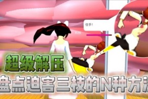 樱花校园模拟器去广告攻略（摆脱烦人的广告，畅享模拟校园生活）