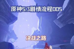 原神三界路解密攻略（深入解析原神三界路中的谜题解密方法，助你游戏更进一步）