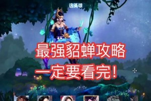 貂蝉新赛季发育出装攻略（掌握新版本，让貂蝉成为团队的最佳输出利器）