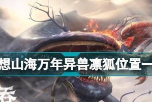 《妄想山海》游戏中异兽牙获取攻略（教你轻松获得强力异兽牙的秘诀）