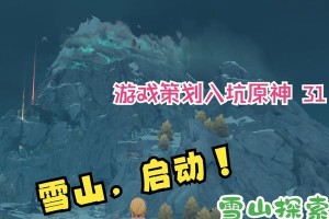 雪山满探索攻略（原神新区域雪山满的探索技巧及隐藏宝藏位置一览）