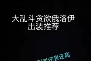 俄洛依出装攻略（掌握俄洛依最佳出装方案，成为战场的统治者）