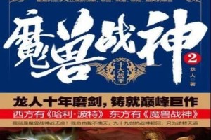 揭秘魔兽2（战役攻略技能解析）