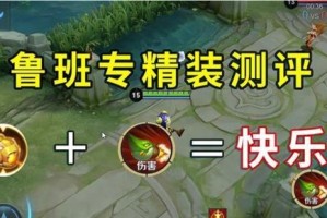 鲁班专精出装打法攻略（高效利用鲁班的技能搭配最佳出装）