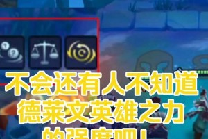 德莱文技能攻略（掌握德莱文技能，称霸召唤师峡谷，实现无敌神话）