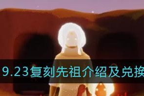 《以光遇715复刻跳舞先祖位置一览》（探寻跳舞先祖的行踪，带你玩转光遇715复刻）