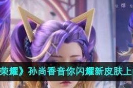 孙尚香装备攻略（打造无敌射手——孙尚香攻略）
