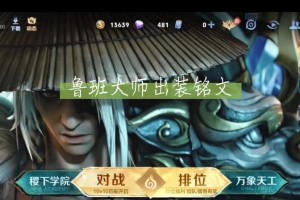 鲁班铭文出装攻略（打造无敌输出！掌握这些关键装备，让你成为鲁班铭文的终极玩家）