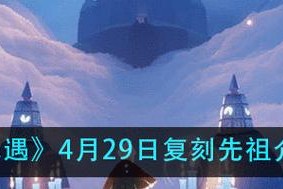 《重温经典，开启冒险》——以光遇519复刻先祖一览2023（探索新世界，追寻初心）