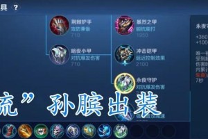 孙膑出装小技巧和铭文攻略（无限可能的孙膑，掌握关键出装和铭文，打造强力输出）