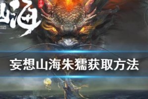 《妄想山海》游戏攻略（踏上独特之旅，探寻神秘的渡口）