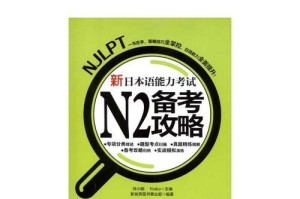 突破日本2级工作技能考试的攻略大揭秘（轻松学习，顺利通过考试，职场升级不再难）