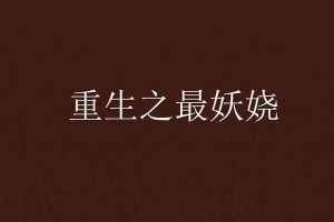 重生攻略（终极秘籍揭秘，助你成为最强崔妖娆！）