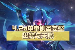 《新版剑圣出装教学简单攻略》（剑圣出装攻略详解，助你快速上分）