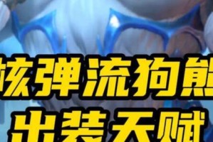 玩转狗熊玩法教学（攻略、装备、技巧，让你成为狗熊玩法高手！）
