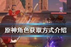 《原神》游戏杏仁豆腐获得攻略（一步步教你获取可口的杏仁豆腐，让你的冒险之旅更加精彩）