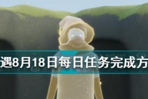 《光遇》游戏风行季第四个任务攻略（揭秘任务要点，快速完成任务）
