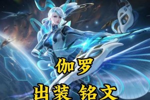 英雄专属装备伽罗出装攻略（完美搭配与战术策略，带你解锁伽罗的无尽潜能）