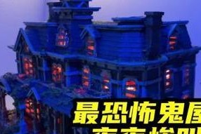 从恐怖鬼屋逃生的绝招（掌握关键技巧，安全逃出鬼屋）