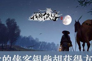 侠客纪元（成为武林豪杰的关键秘籍、精通赤血神刀的技巧与要点）