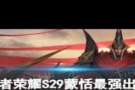 蒙恬新版本技能出装攻略（打造强大防御技能，蒙恬助你称霸战场）