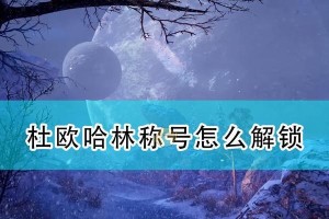 《古代人生钱柜》解锁条件一览——财富自由从游戏开始