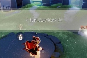 《光遇》游戏8.4每日任务攻略（如何完成《光遇》游戏每日任务）