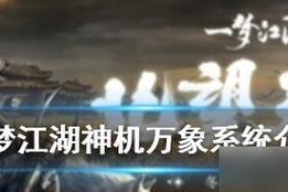 《一梦江湖》寻迹追凶攻略（让你在江湖之中走得更稳！）