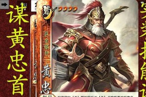 蜀汉名将黄忠技能加点攻略（黄忠加点攻略详解，助你成为战场上的不败神将）